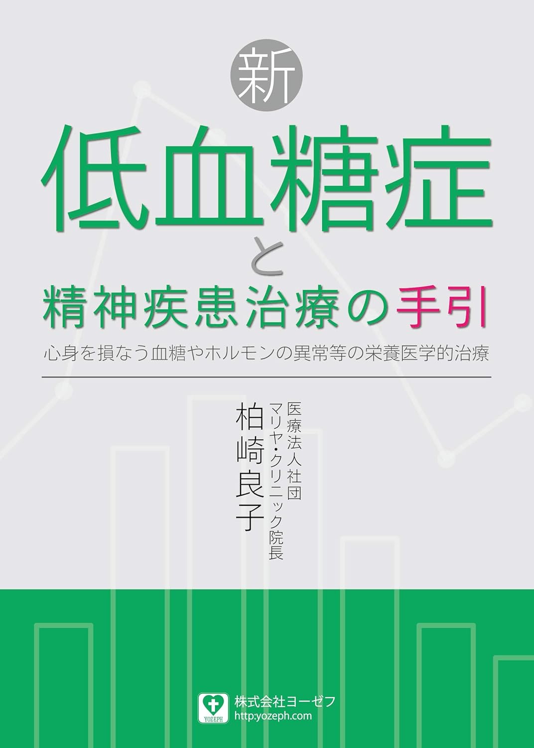 新・低血糖症と精神疾患治療の手引（5/10まで2割引)