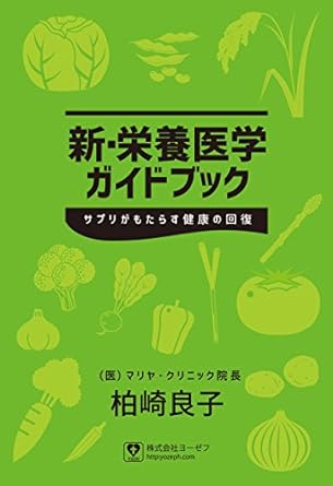 新・栄養医学ガイドブック