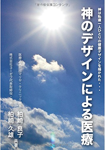 神のデザインによる医療（5/10まで2割引)