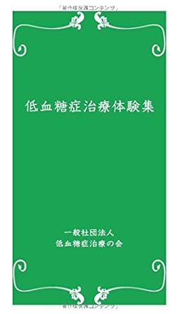 低血糖症治療体験集（Kindle版・電子書籍）