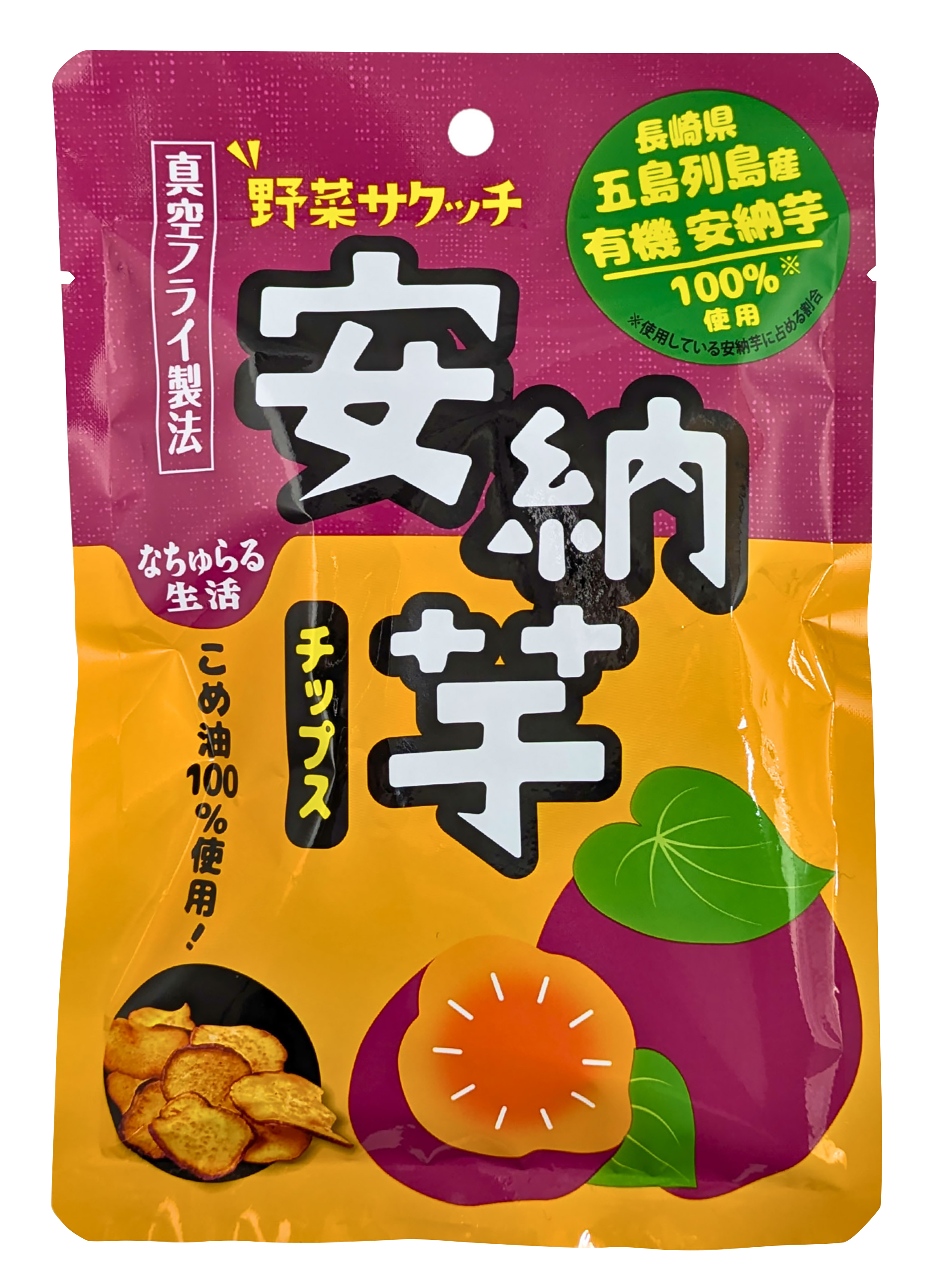 野菜サクッチ 安納芋チップス