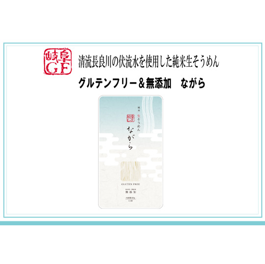5袋セット！グルテンフリー無添加生そうめん　ながら