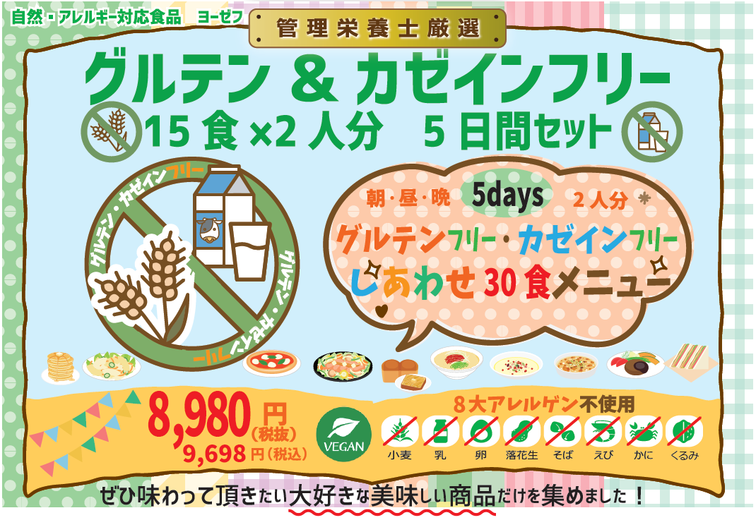 15食×2人分！グルテンフリー・カゼインフリー５日間セット【管理栄養士のレシピ付き】