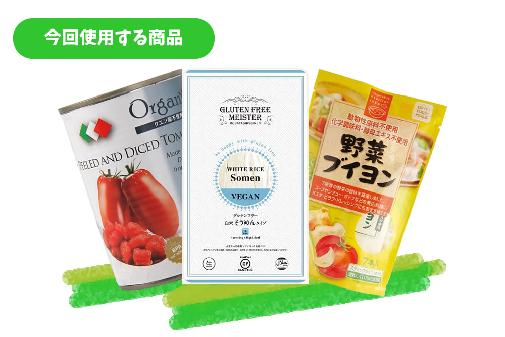 今回使用する商品