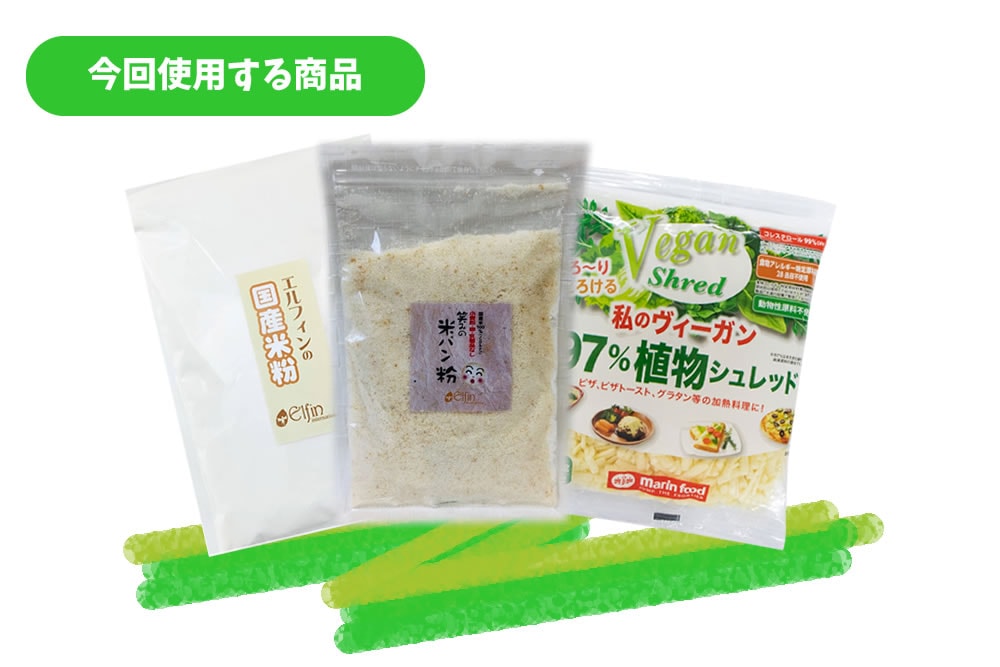 今回使用する商品