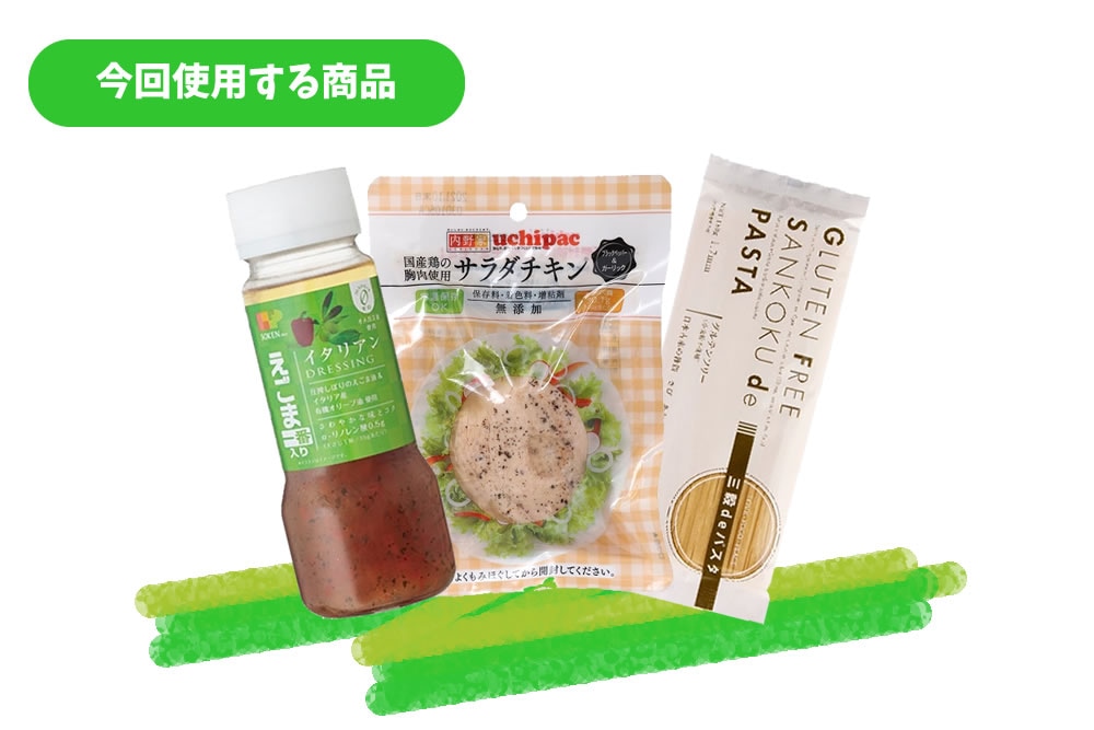 今回使用する商品