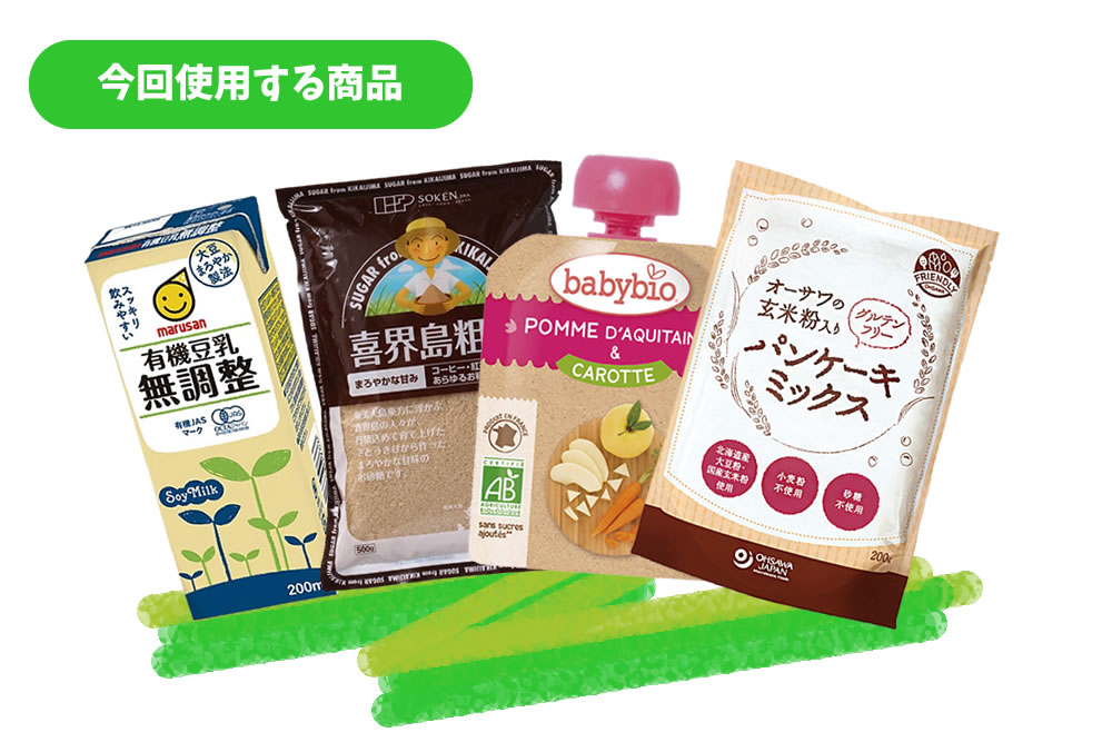今回使用する商品