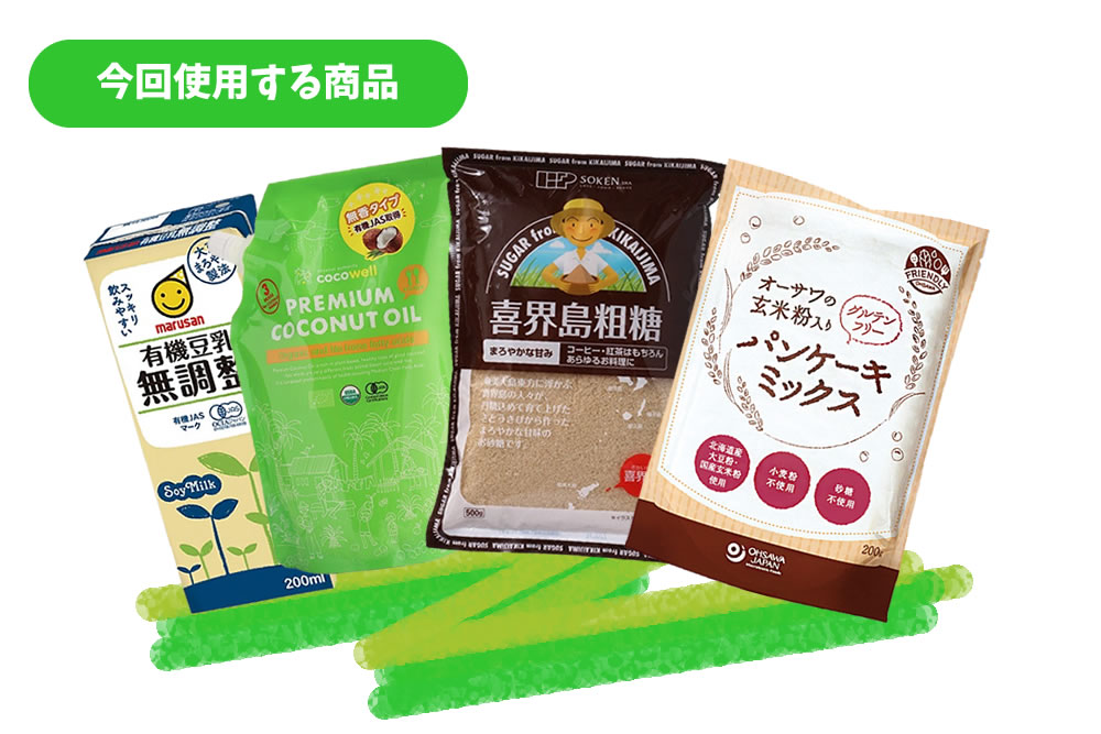 今回使用する商品