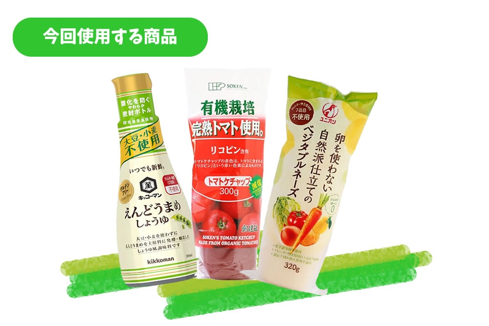 今回使用する商品