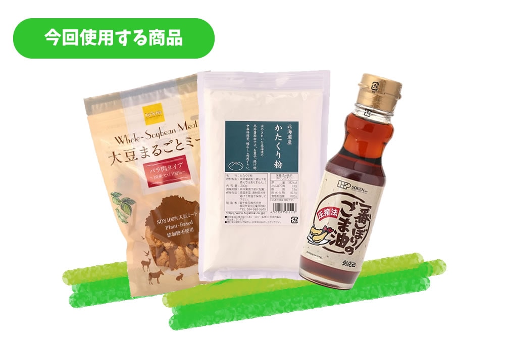 今回使用する商品