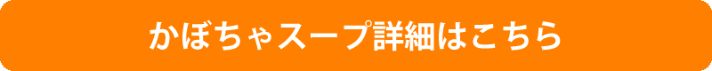 豆乳でつくったかぼちゃスープ