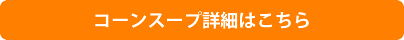 豆乳でつくったコーンスープ