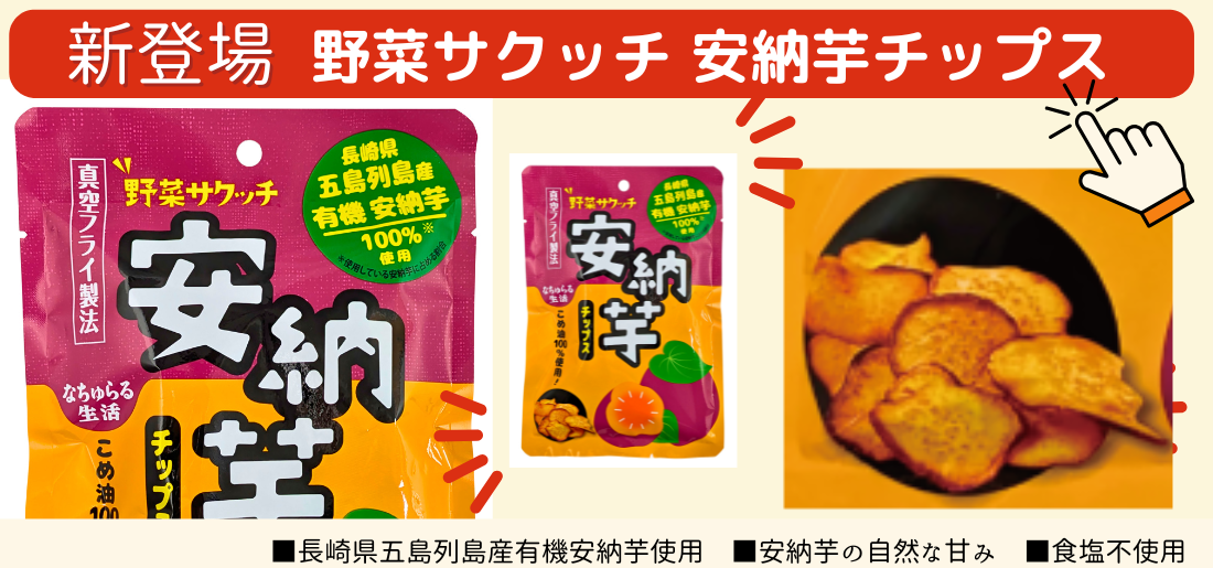 野菜サクッチ 安納芋チップス