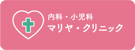 マリヤクリニック