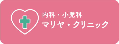 マリアクリニック