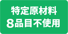 特定原材料8品目不使用