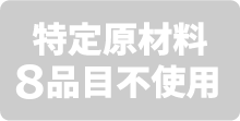 特定原材料8品目不使用