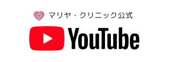 マリヤクリニックyoutube