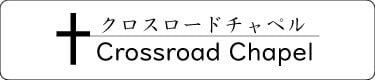 クロスロードチャペル