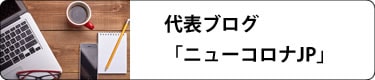 代表ブログニューコロナJP