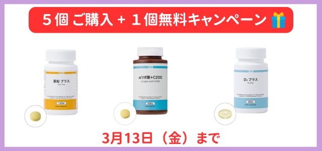 2026年2月サプリメントキャンペーン
