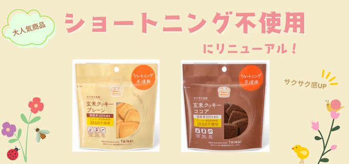 玄米クッキー