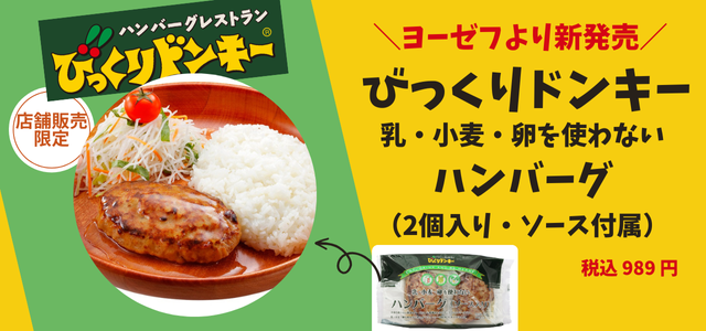びっくりドンキー